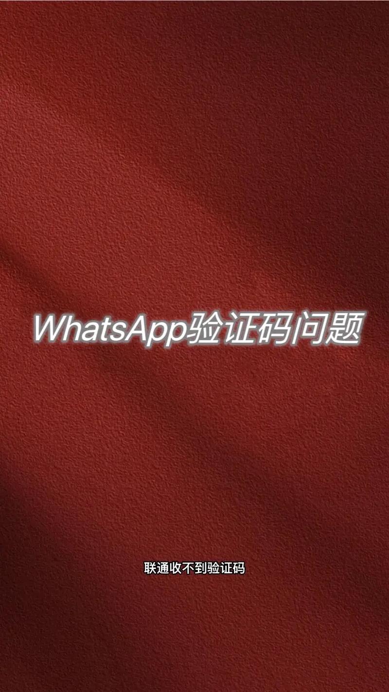 如何解决WhatsApp网页版登录时的故障? 如何解决WhatsApp网页版登录时的故障?