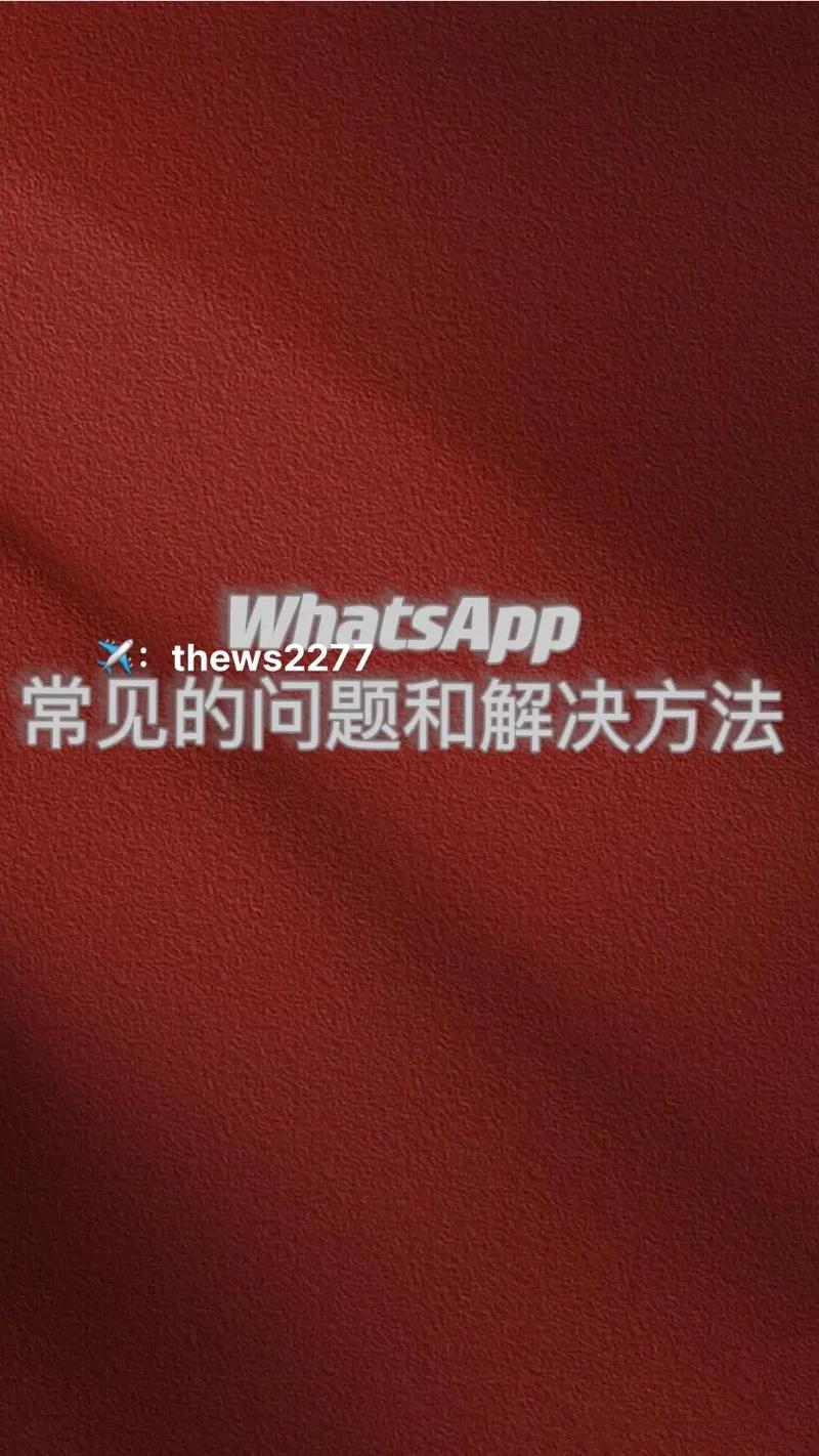 WhatsApp网页版登录时遇到的常见问题及处理方法 WhatsApp网页版登录时遇到的常见问题及处理方法