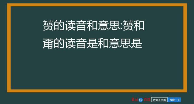 赟是什么意思 赟是什么意思