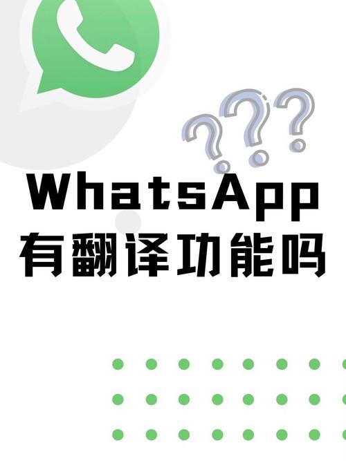 whatsapp直接翻译软件 whatsapp直接翻译软件