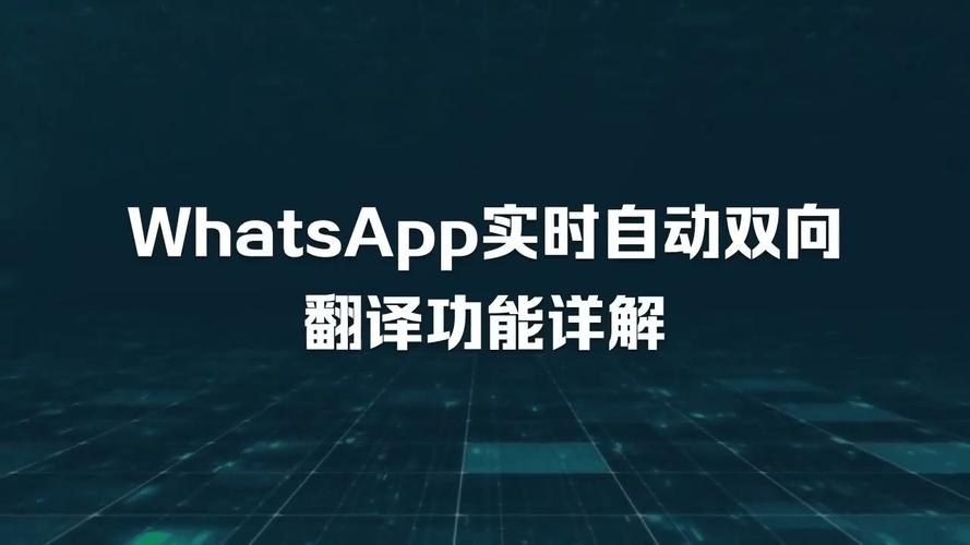 whatsapp怎么翻译中文 whatsapp怎么翻译中文