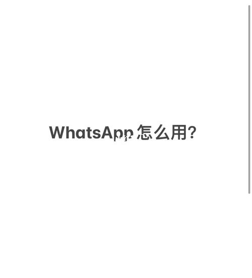 WhatsApp网页版登录后的常用设置分享 WhatsApp网页版登录后的常用设置分享