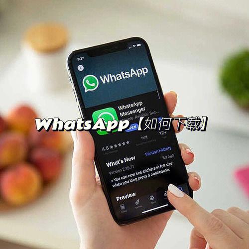 WhatsApp中文官方网站正式上线,免费下载热潮 WhatsApp中文官方网站正式上线,免费下载热潮